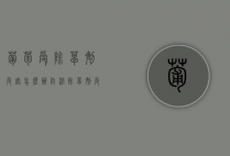 葡萄受除草剂危害怎么办 防治除草剂危害葡萄的措施（葡萄树除草剂）