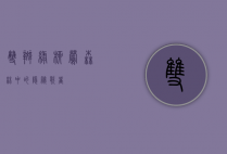双斑绿柳莺，森林中的隐秘歌者