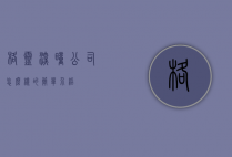 格灵深瞳公司怎么样的简单介绍