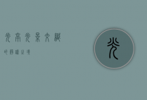 光亭，光影交织的静谧之境