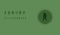 青岛极地海洋世界全攻略，玩转海洋奇境的必备指南