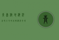 青岛极地海洋世界全攻略，玩转海洋奇境的必备指南