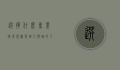 选择什么专业，职业规划与个人兴趣的平衡之道