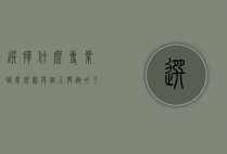 选择什么专业，职业规划与个人兴趣的平衡之道