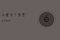白癣风，了解、预防与治疗