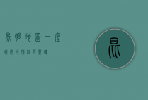 昆明地图，一座城市的脉络与灵魂