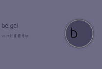 beigeivoire什么颜色（beige dore是什么色号）
