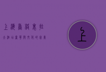 上海香格里拉大酒店，奢华与文化的完美交融