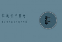 江西余干县，千年古邑的山水人文与时代新篇