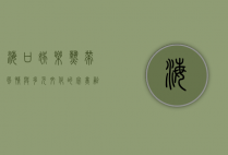 海口娱乐，热带风情与多元文化的完美融合