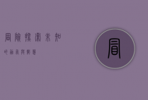 冒险,探索未知的勇气与智慧