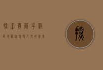 探索贵阳花溪区地图，自然与人文的完美融合