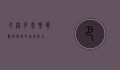 巴洛克音乐，华丽与情感的完美融合