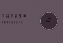 巴洛克音乐，华丽与情感的完美融合