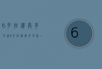 6克拉钻戒多少钱（6克拉钻戒多少钱一枚）