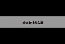 微信支付怎么用