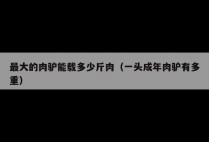 最大的肉驴能载多少斤肉（一头成年肉驴有多重）