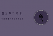 双方都在冷战怎么办（双方陷入冷战怎么破）