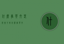 什么事英文（春节会干些什么事英文）