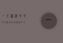 一斤洒泡多少只胡蜂（50只马蜂泡多少斤酒）