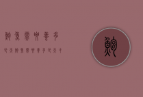 鲍鱼需要养多少天（鲍鱼需要养多少天才能卖）