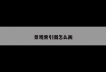 景观索引图怎么画