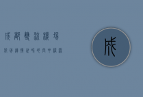 成都双流机场航班，连接世界的空中桥梁