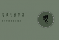 眼睫毛倒长，原因、症状与治疗全解析