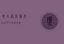 现在港版苹果6plus多少钱（港版苹果6p今日报价）