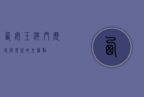 西安玉祥门，历史与现代的交汇点