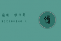螃蟹一亩地能赚多少钱（稻田养螃蟹一亩地可以挣多少钱）