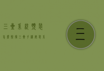 三星系统预装怎么恢复（三星手机安装系统恢复原系统）