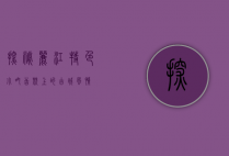 探秘丽江特色小吃，舌尖上的古城风情
