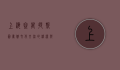 上海塞万提斯图书馆，文化交流的桥梁与知识的殿堂