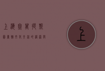 上海塞万提斯图书馆，文化交流的桥梁与知识的殿堂