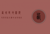 西城区地图，历史与现代交织的城市脉络