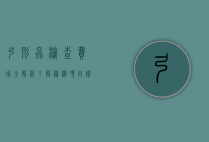 弓形虫检查费用全解析，了解检测项目、价格差异及注意事项