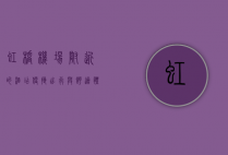 虹桥机场附近的酒店，便捷出行与舒适体验的完美结合