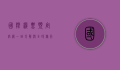国际机票预定官网，一站式解决全球旅行需求的终极指南