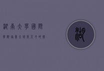 湖南大学国际学院，培养全球化人才的摇篮