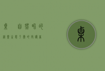 栗鹀，自然界的精灵，生态平衡的守护者