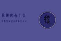 探秘湖南，十大必游景点，领略湖湘文化的魅力