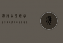 应该怎么挽回前男友（怎么挽回前男友感到的话）