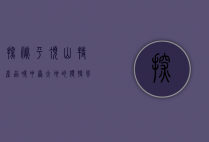 探秘平顶山特产，品味中原大地的独特风味