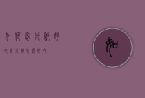 如何焖米饭好吃（焖米饭怎么好吃）