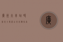 广州火车站时刻表全解析，出行必备指南