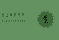 水上娱乐项目，夏日消暑与冒险的完美结合