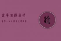 途牛旅游网跟团游，一站式服务引领智慧旅游新体验