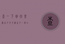 查一下班回来鸡血石多少（鸡血石一般在哪里容易找到）