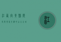 江西宜黄县，历史与现代交织的山水之城
